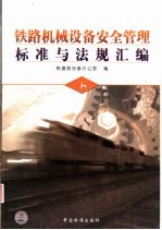 铁路机械设备安全管理标准与法规汇编  下