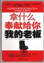 拿什么奉献给你我的老板