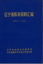 辽宁省体育资料汇编  1953-1984