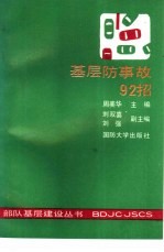 基层防事故92招