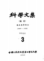 科学文集  摘要  临床医学部分  3