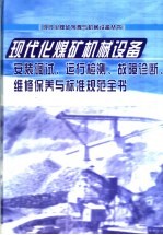 现代化煤矿机械设备安装调试、运行检测、故障诊断、维修保养与标准规范全书  第3册