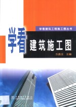 学看建筑施工图