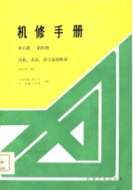 机修手册  第5篇  第4册  风机、水泵、真空泵的修理  修订第1版