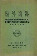 国外资料  球墨铸铁内非金属夹杂物（黑点）形成条件研究及其防范措施的制定