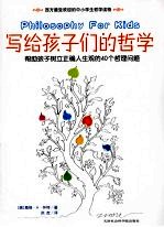 写给孩子们的哲学：帮助孩子树立正确人生观的40个哲理问题