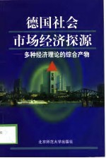 德国社会市场经济探源  多种经济理论的综合产物