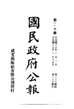 中华民国国民政府公报  115