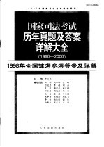 国家司法考试历年真题及答案详解大全  1996-2006年  1998年全国律考参考答案及详解  2007年法院版