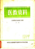 内科综合病征《医教资料》专辑  下