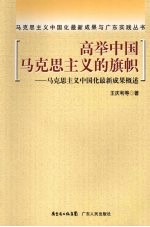 高举中国马克思主义的旗帜  马克思主义中国化最新成果概述