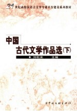 中国古代文学作品选  下