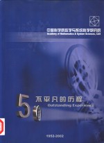 中国科学院数学与系统科学研究院  50不平凡的历程  1952-2002