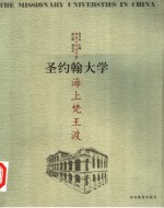 海上梵王渡  圣约翰大学