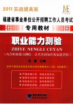 职业能力测验  内含职业能力测验  公共基础知识及福建省情