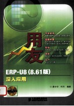 用友ERP-U8（V8.61）深入应用