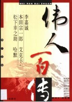 伟人百传  第18卷  李嘉诚  本田宗一郎  艾克卡  松下幸之助  哈默