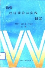 物资经济理论与实践研究