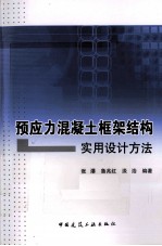 预应力混凝土框架结构实用设计方法