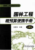 园林工程概预算便携手册