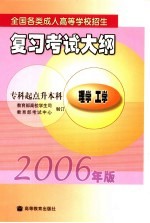 全国各类成人高等学校招生复习考试大纲  2006年版  专科起点升本科  理学  工学