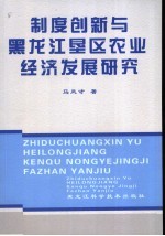 制度创新与黑龙江垦区农业经济发展研究