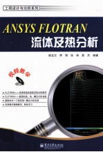 ANSYS FLOTRAN流体及热分析