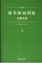 新编海事海商纠纷办案手册