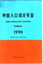 中国人口统计年鉴  1990