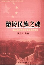 熔铸民族之魂-弘扬民族精神与发展先进文化