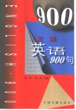 正误英语900句