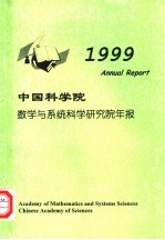 中国科学院数学与系统科学研究院年报  1999