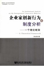 企业家创新行为制度分析  一个理论框架