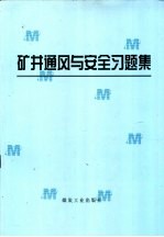 矿井通风与安全习题集