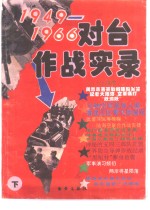 1949-1966对台作战实录  下