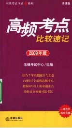 高频考点比较速记  2009  年版