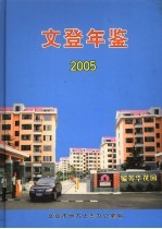 文登年鉴  2005