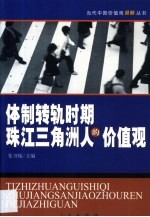 体制转轨时期珠江三角洲人的价值观