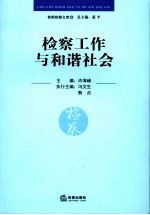 检察工作与和谐社会