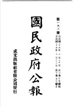 中华民国国民政府公报  193