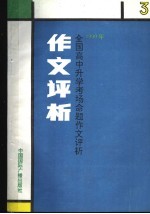 1990年全国高中升学考试命题作文评析  3