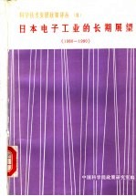 日本电子工业的长期展望  1980-1990