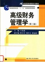 21世纪财务管理系列教材  普通高等教育“十一五”国家级规划教材  高级财务管理学  第2版