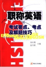 职称英语考试要点、考点及解题技巧