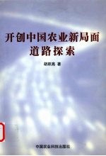 开创中国农业新局面道路探索