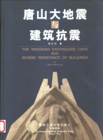 唐山大地震与建筑抗震  中英文本