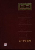 中国国家标准汇编  315  GB 19710-19712  2005年制定