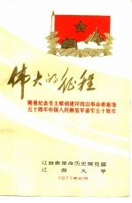 伟大的征程  隆重纪念毛主席创建井冈山革命根据地五十周年中国人民解放军建军五十周年