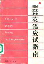 硕士生、博士生英语应试指南