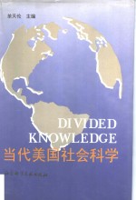 当代美国社会科学